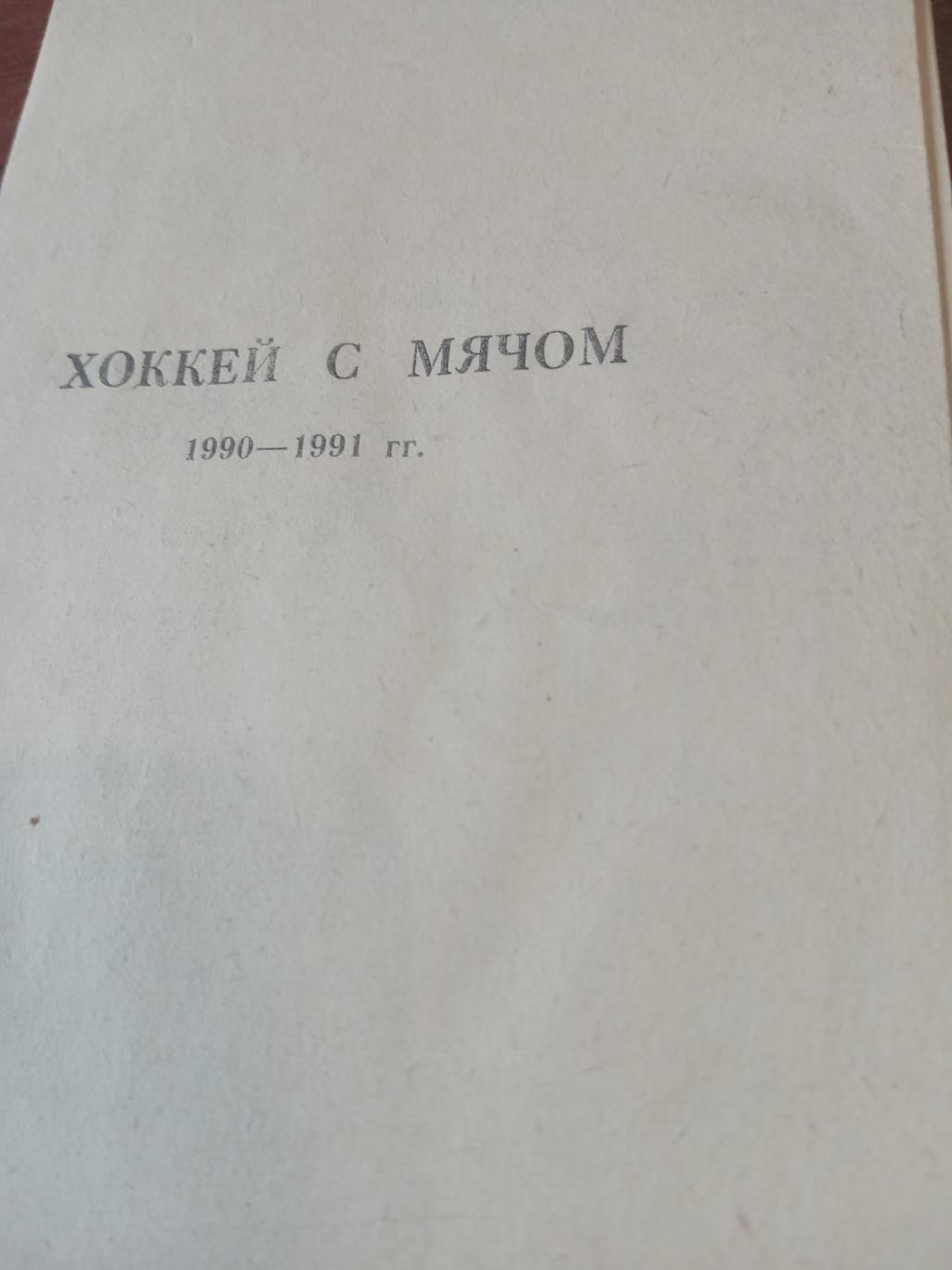 Хоккей с мячом. Краснотурьинск. 1990/1991 гг.