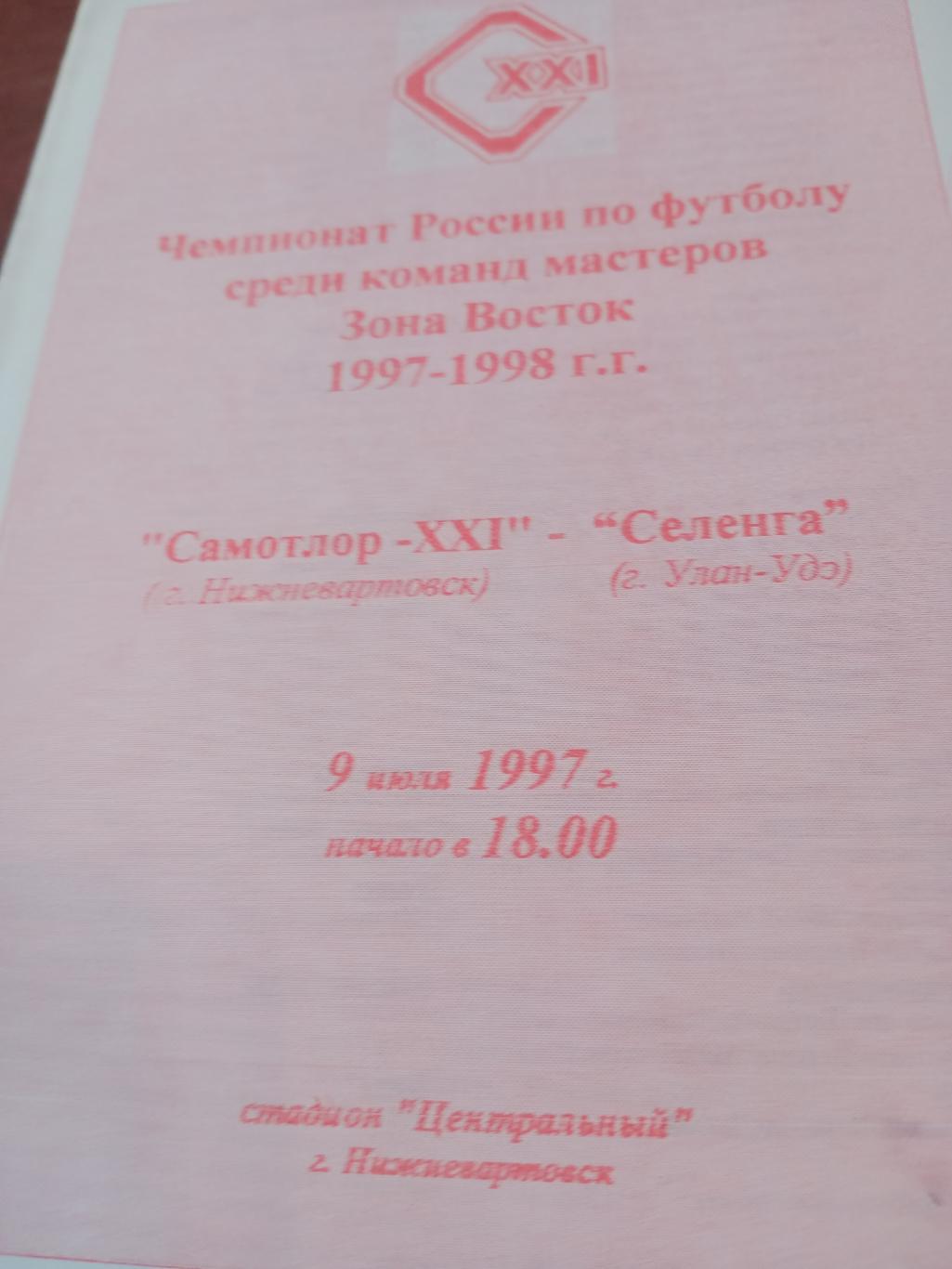 Самотлор Нижневартовск - Селенга Улан-Удэ. 9 июля 1997 год