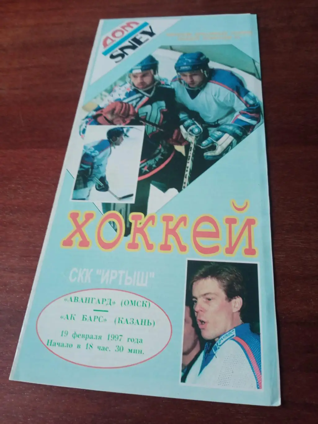 Авангард Омск - Ак Барс Казань. 19 февраля 1997 год