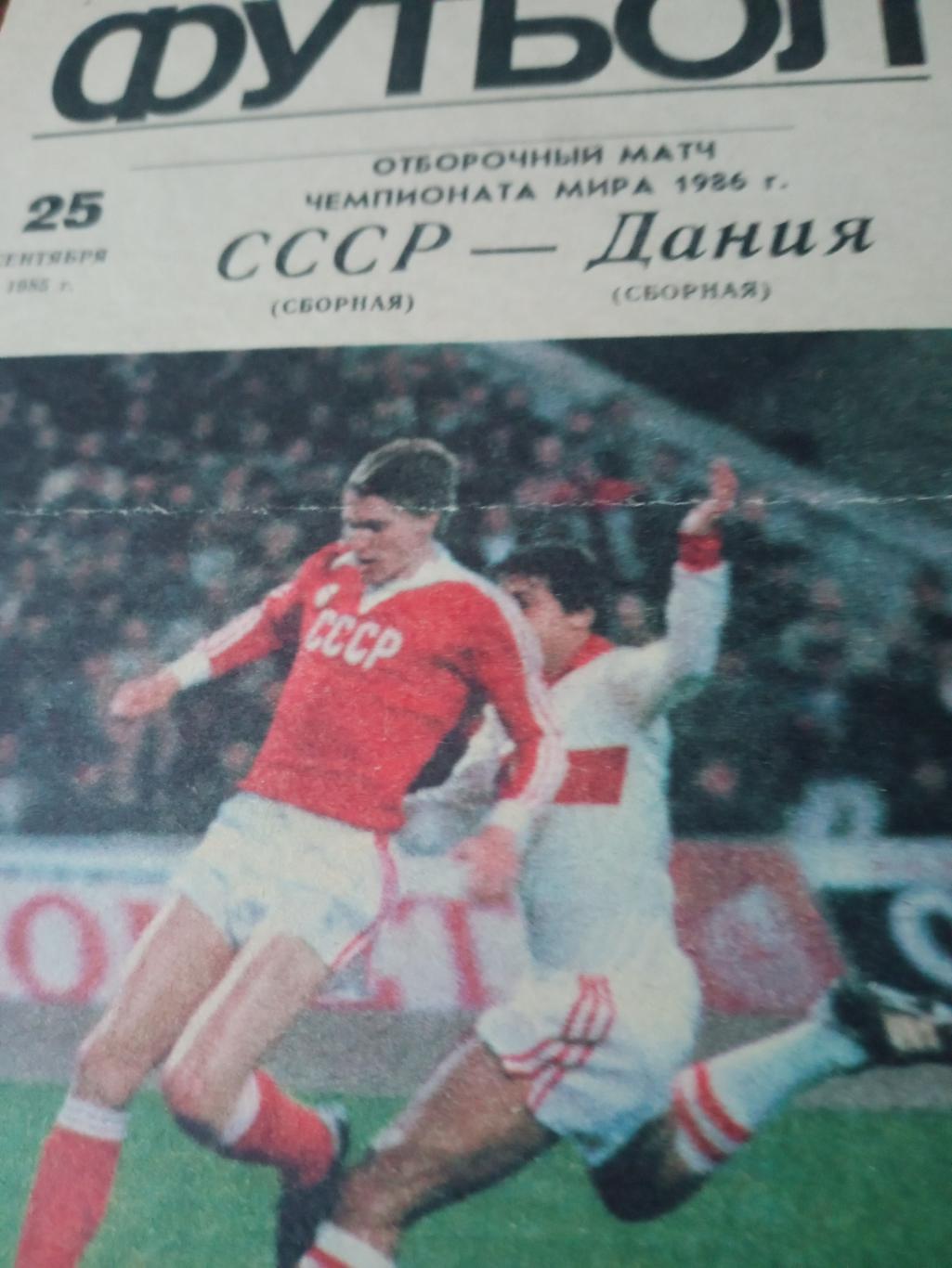 СССР - Дания. 25 сентября 1985 год