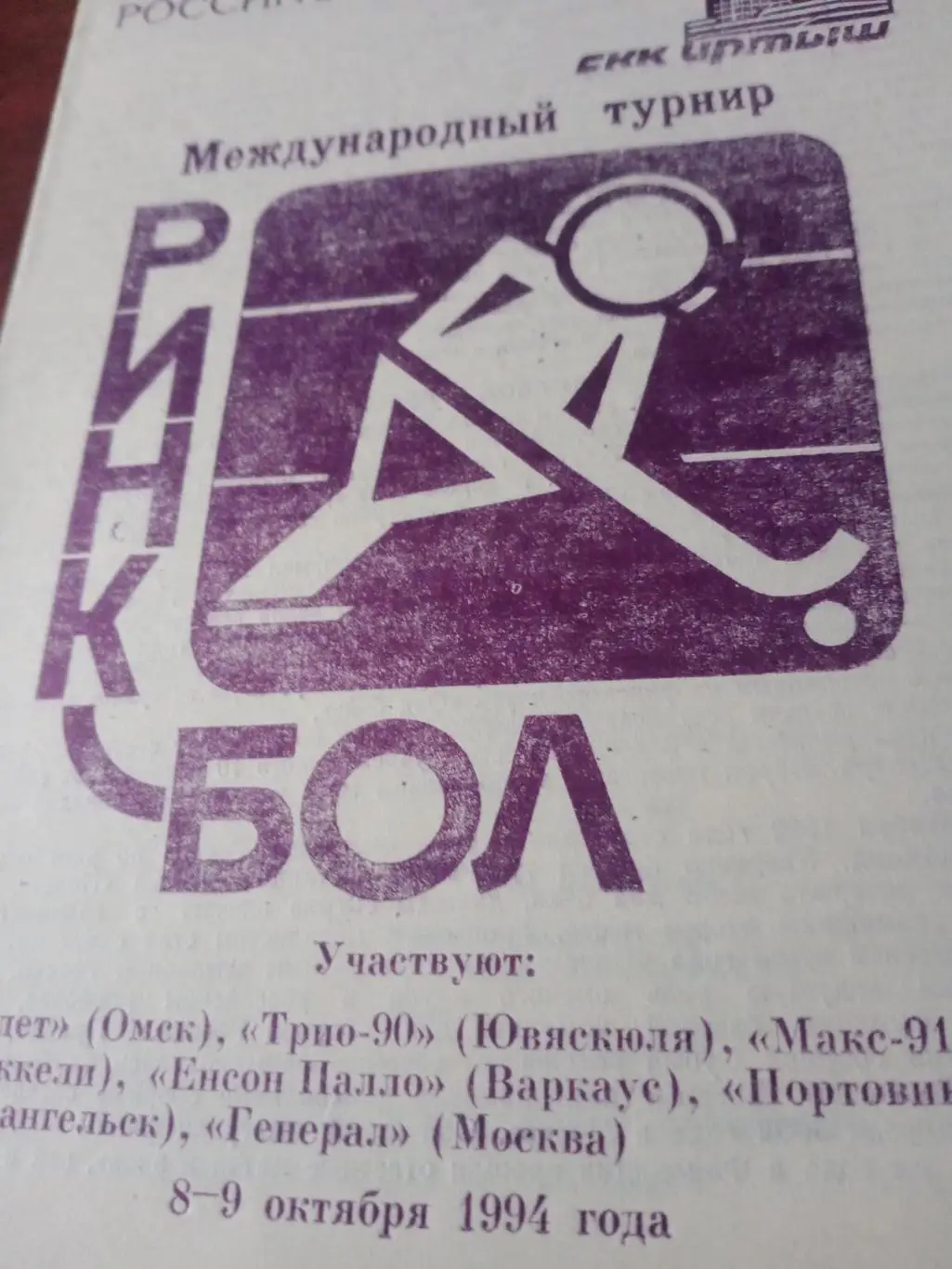 Международный турнир по ринкболу. Омск. 8 и 9 октября 1994 года