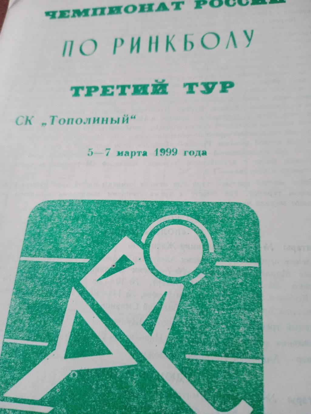 Чемпионат России по ринкболу. Омск. 3 - 7 марта 1999 года