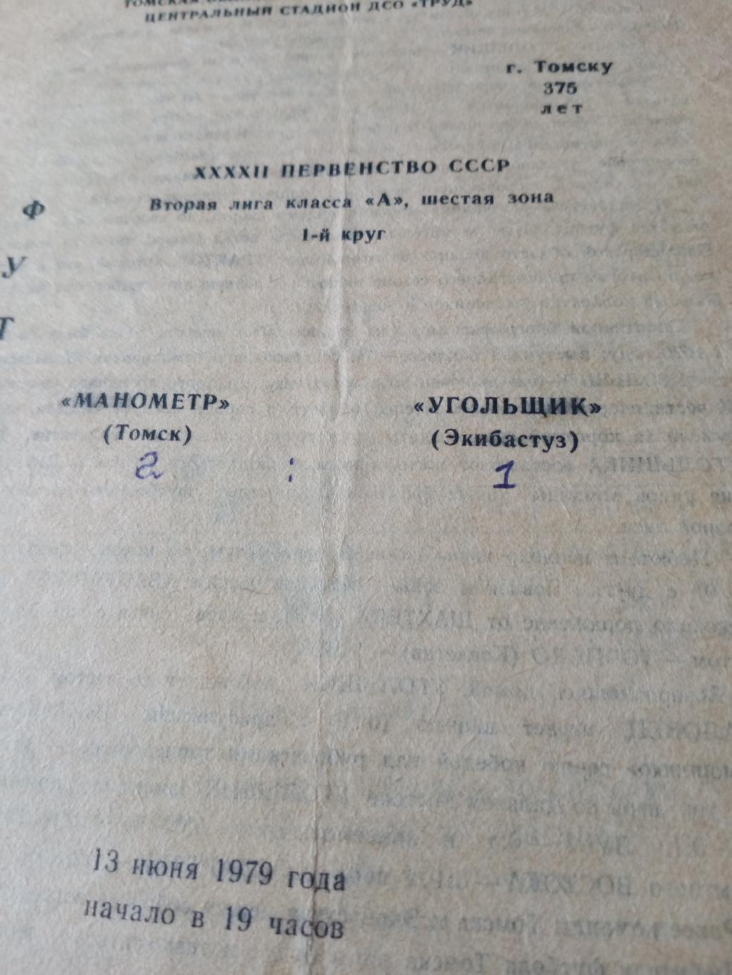 Манометр Томск - Угольщик Экибастуз. 13 июня 1979 год