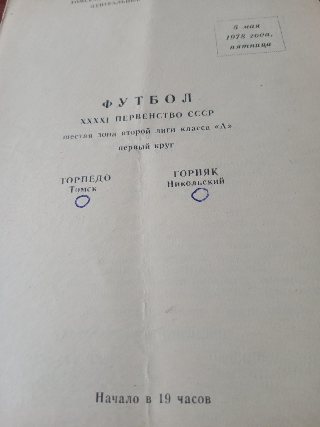 Торпедо Томск - Горняк Никольский. 5 мая 1978 год