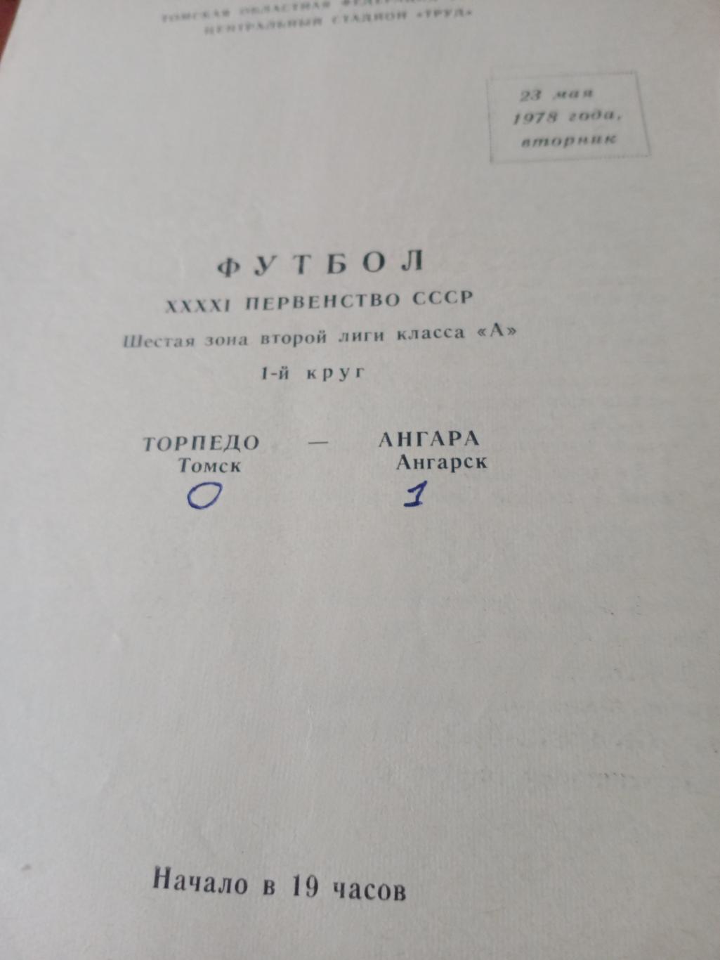 Торпедо Томск - Ангара Ангарск. 23 мая 1978 год