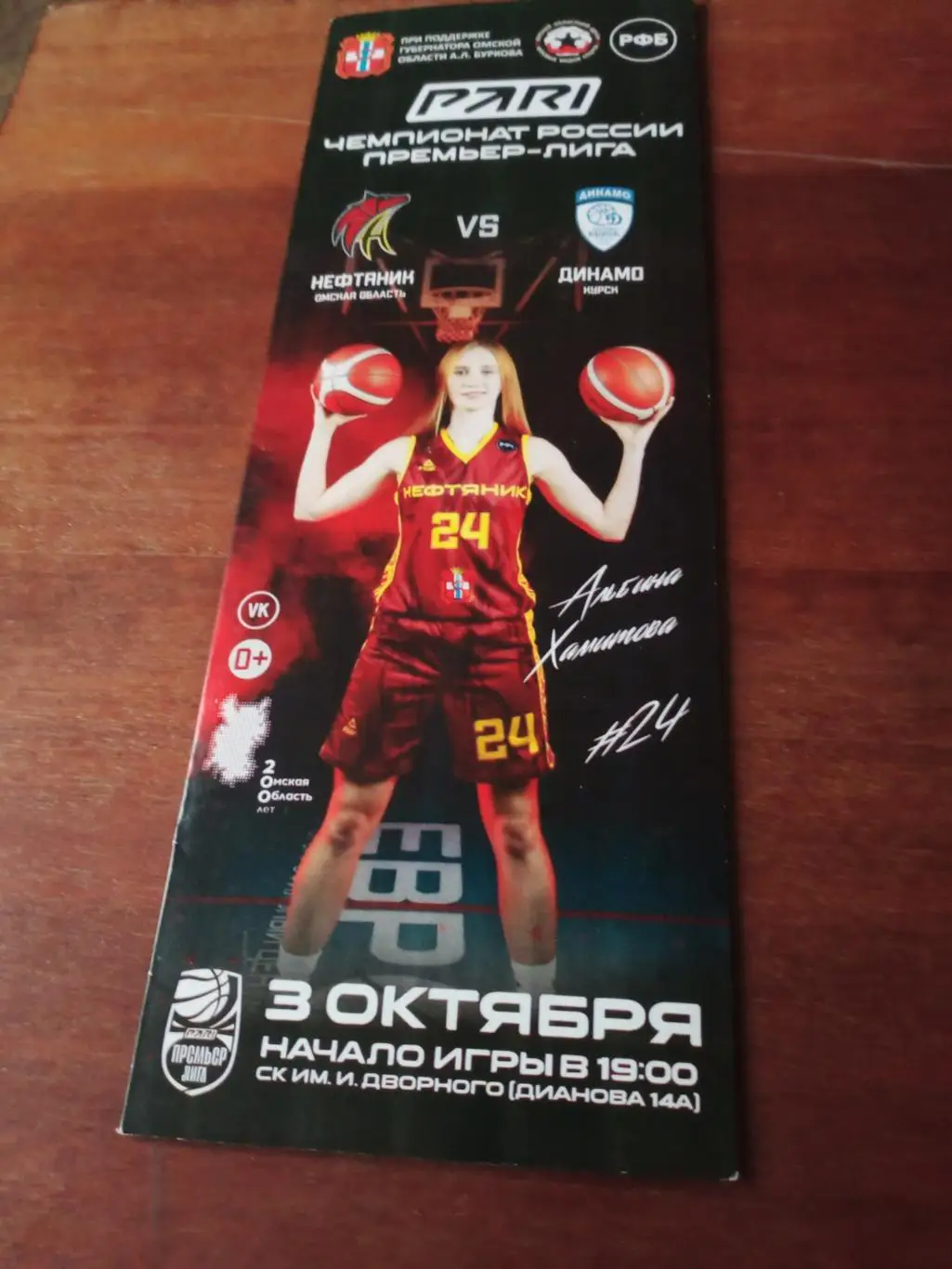 Нефтяник Омск - Динамо Курск. 3 октября 2022 год