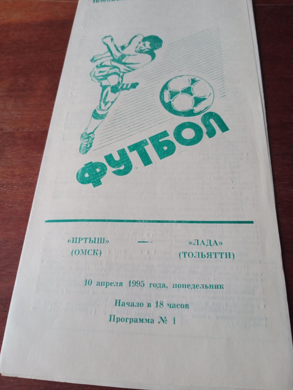 Иртыш Омск - Лада Тольятти. 10 апреля 1995 год