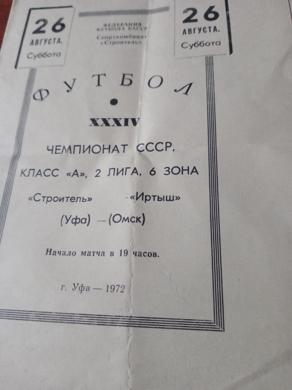 Строитель Уфа - Иртыш Омск. 26 августа 1972 год