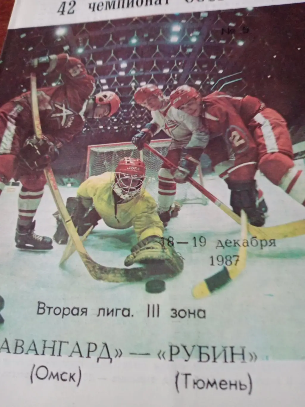 Авангард Омск - Рубин Тюмень. 9 и 10 декабря 1987 год