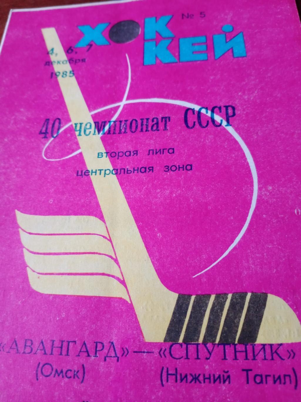Авангард Омск - Спутник Нижний Тагил. 4, 6 и 7 декабря 1985 год