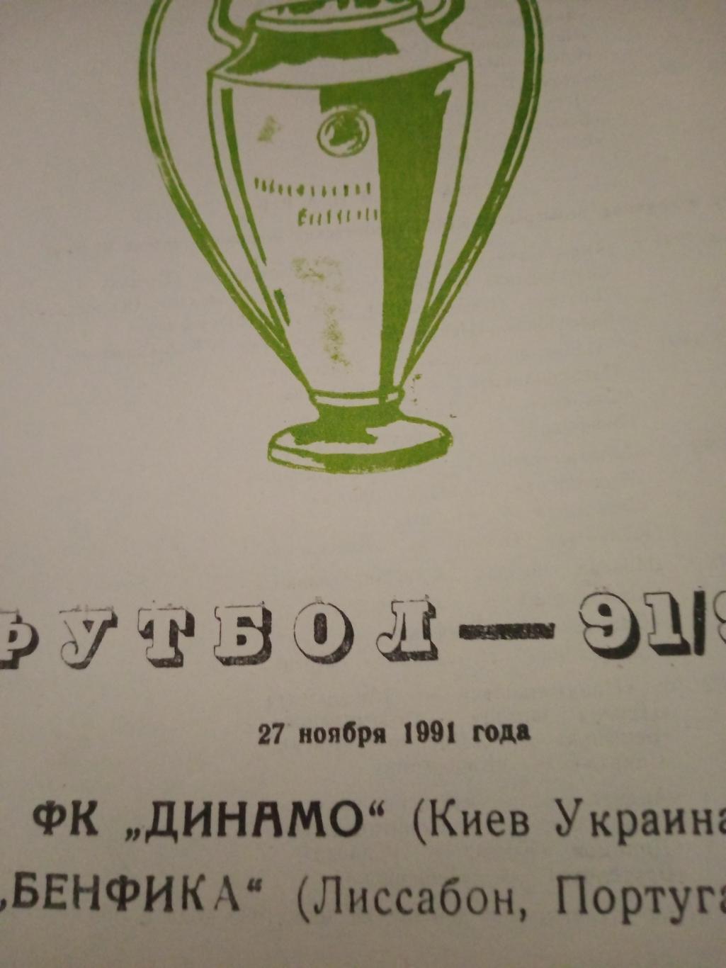 Динамо Киев - Бенфика Лиссабон. 27 ноября 1991 год