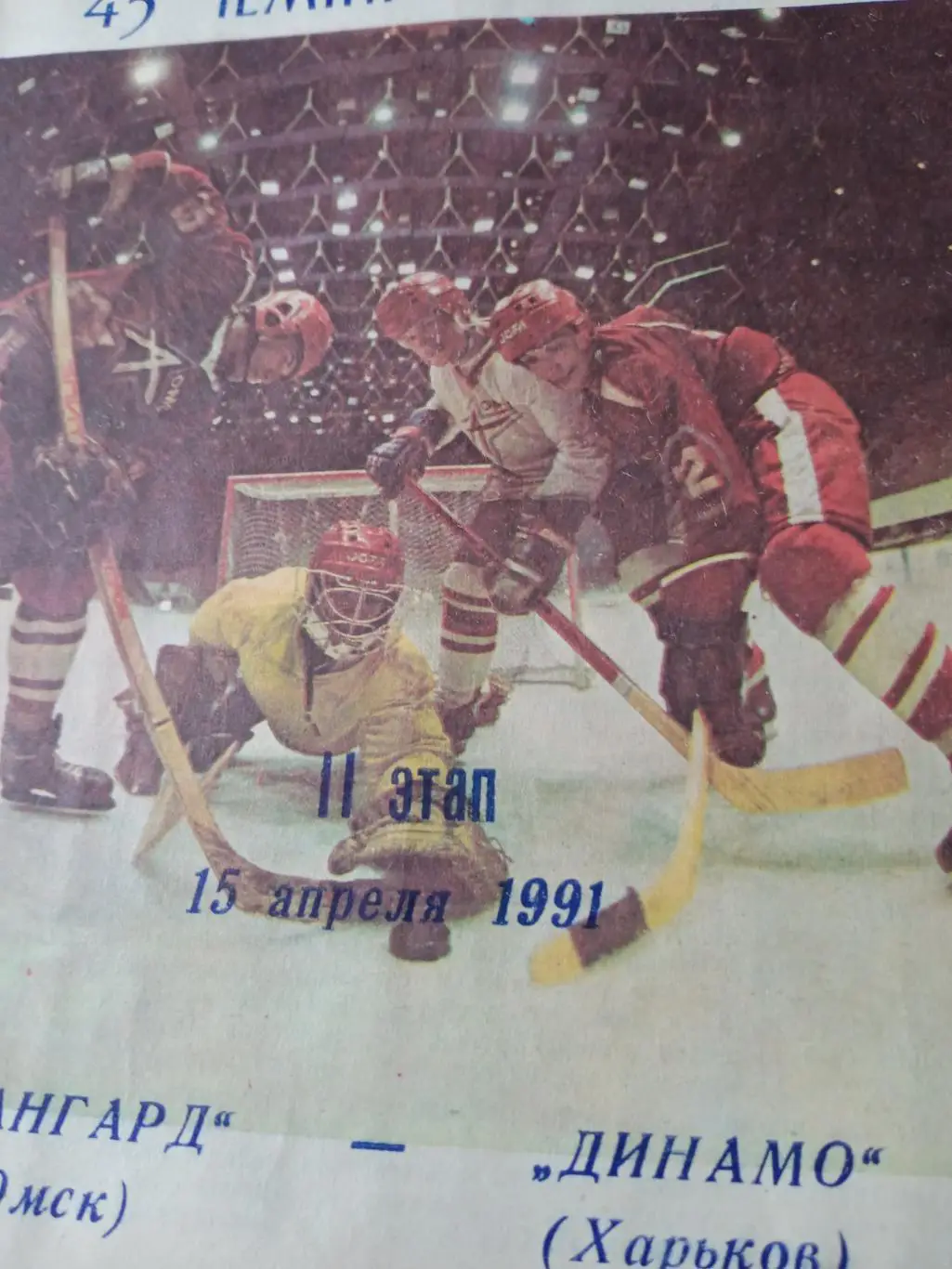 Авангард Омск - Динамо Харьков. 15 апреля 1991 год