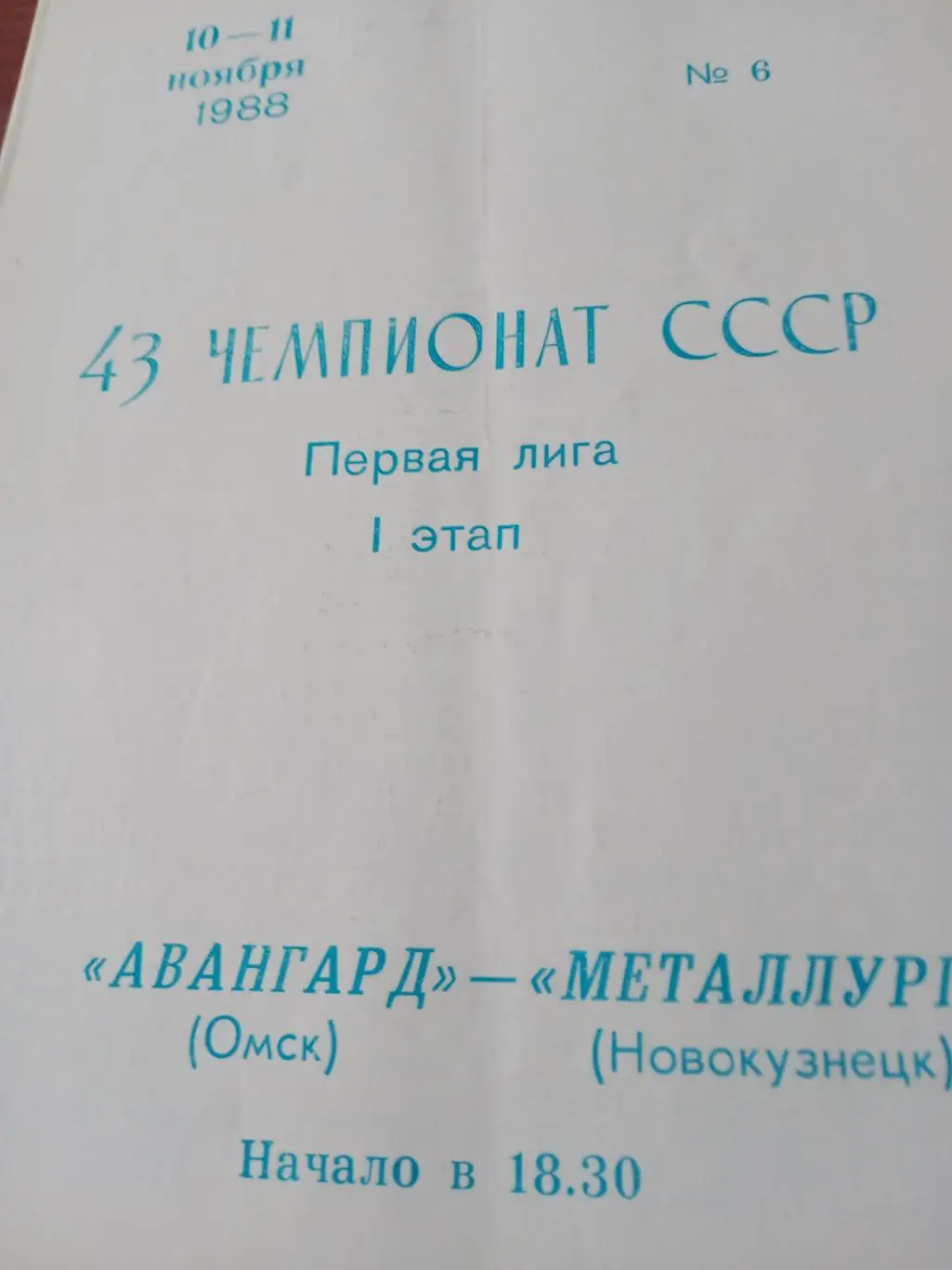Авангард Омск - Металлург Новокузнецк. 10 и 11 ноября 1988 год