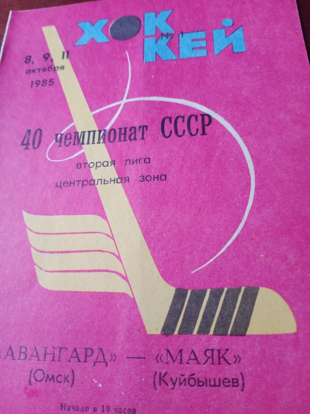 Авангард Омск - Маяк Куйбышев. 8, 9 и 11 октября 1985 год