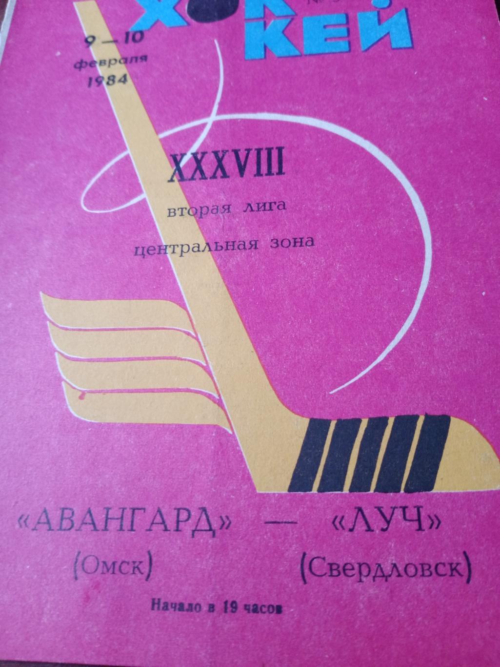 С газетным отчетом. Авангард Омск - Луч Свердловск.9 и 10 февраля 1984 год