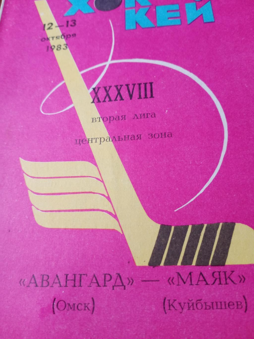 С газетным отчетом. Авангард Омск - Маяк Куйбышев. 12 и 13 октября 1983 год