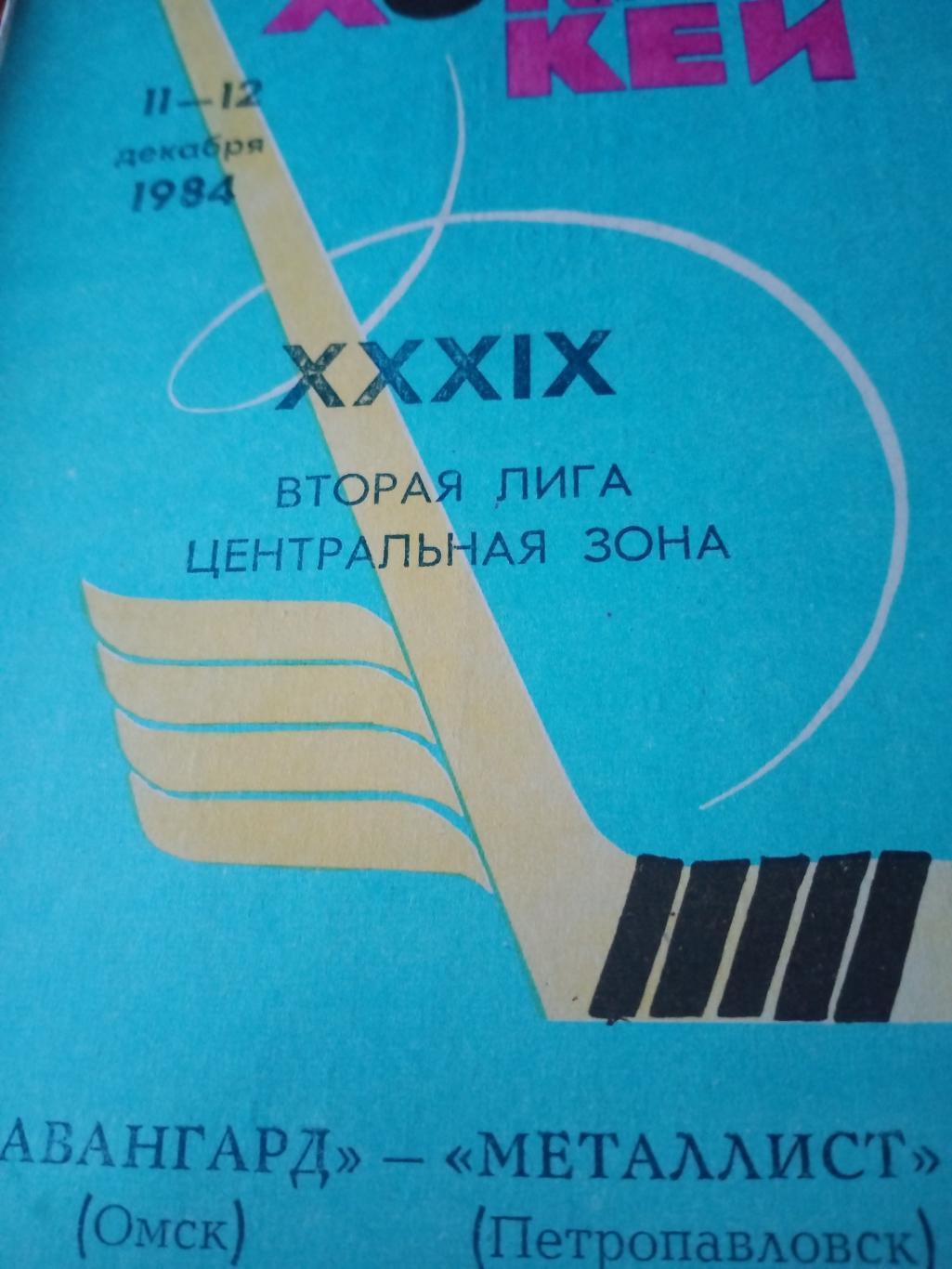 Авангард Омск - Металлист Петропавловск. 11 и 12 декабря 1984 год