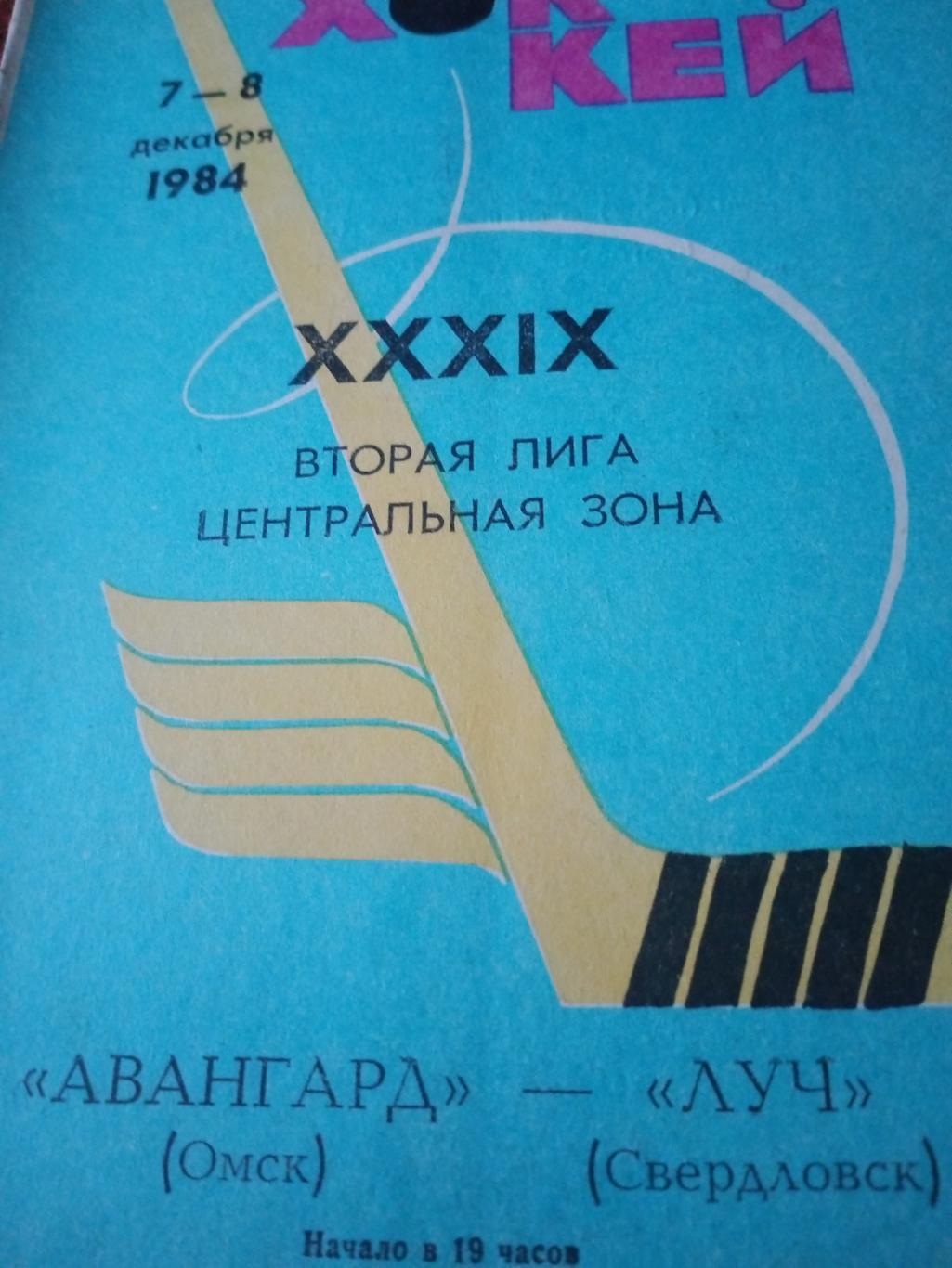 Авангард Омск - Луч Свердловск. 7 и 8 декабря 1984 год