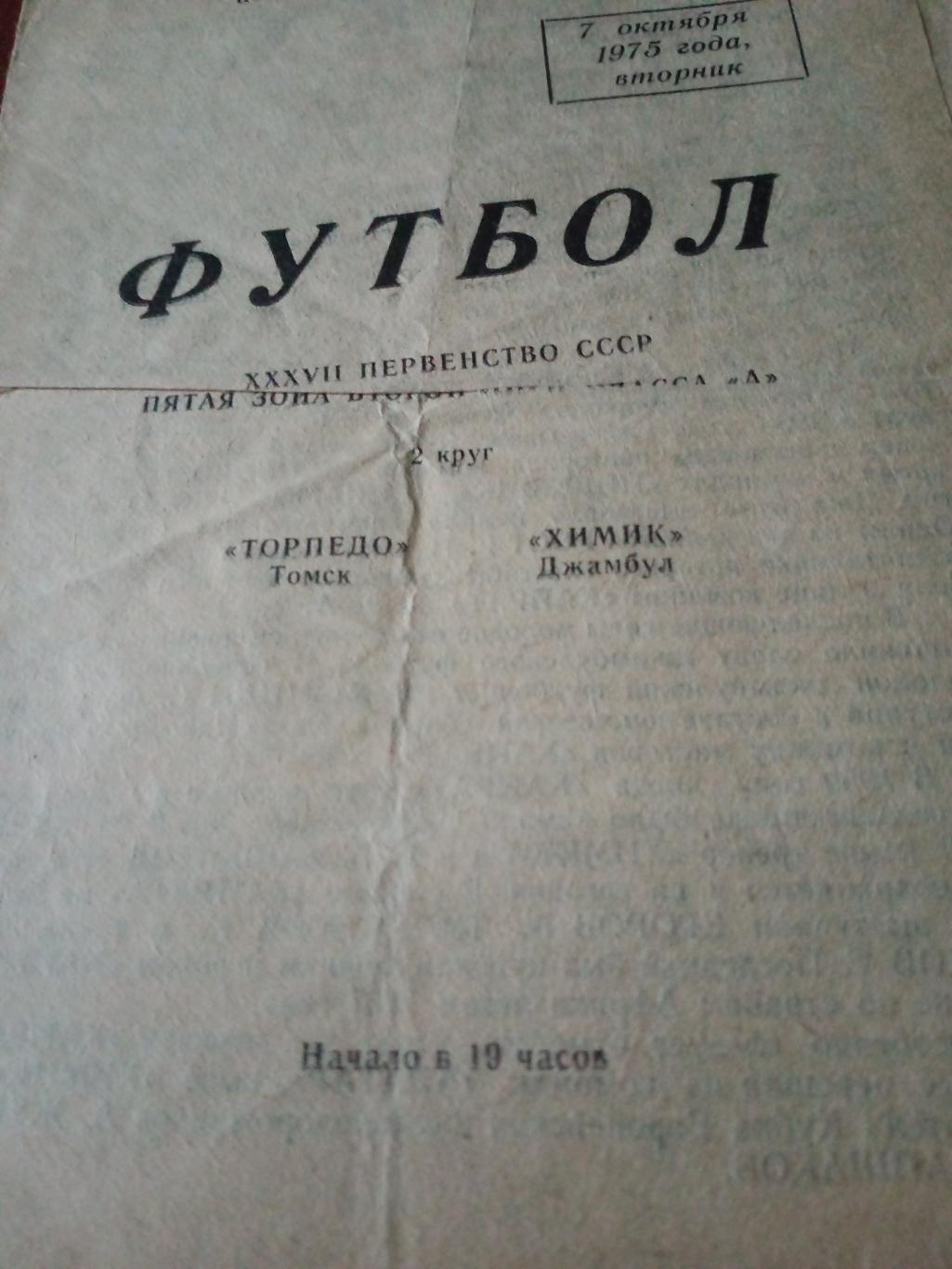 Торпедо Томск - Химик Джамбул. 7 октября 1975 год