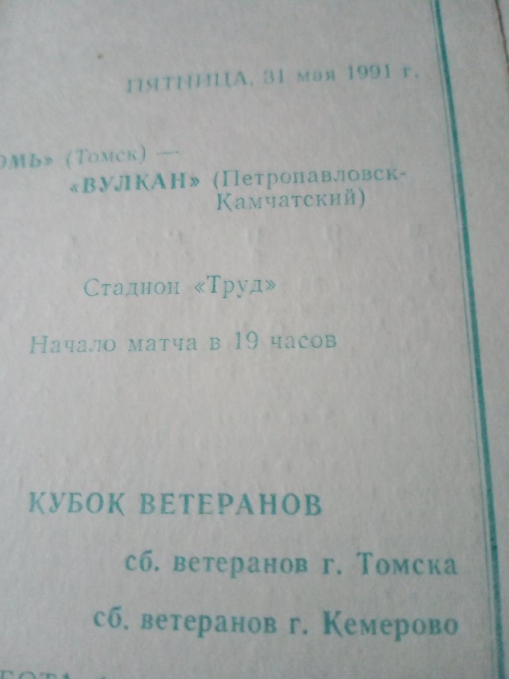 Томь Томск - Вулкан Петропавловск-Камчатский. 31 мая 1991 год