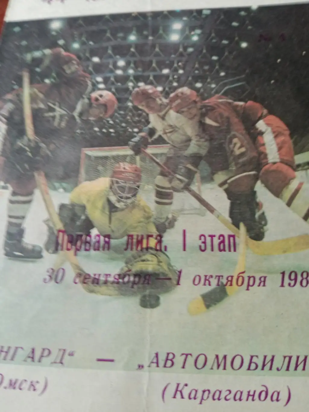 Авангард Омск - Автомобилист Караганда. 30.09 и 1.10. 1989 год