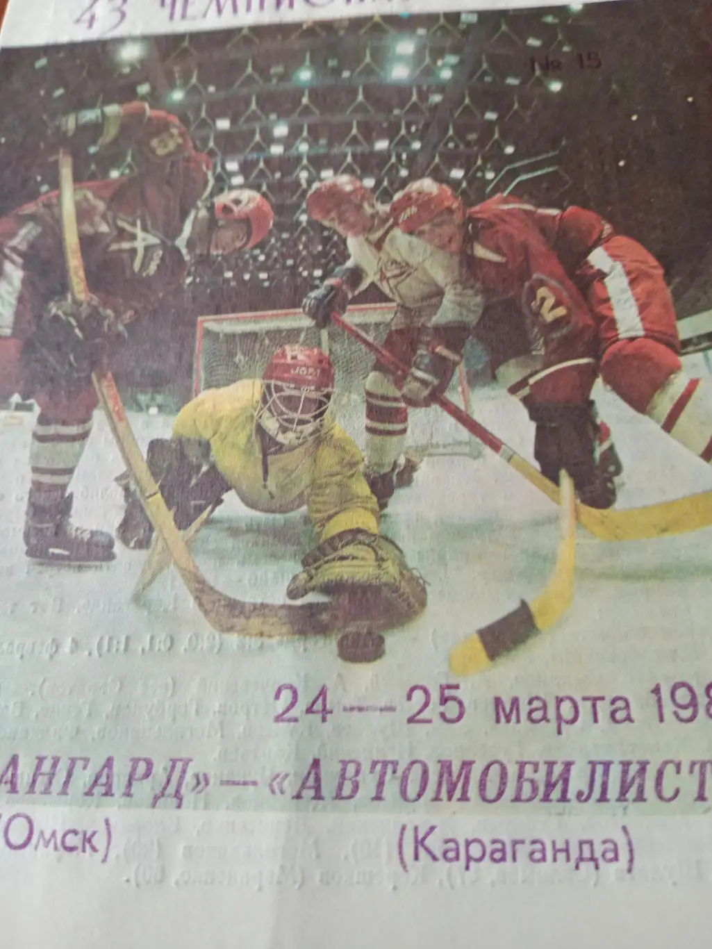 Авангард Омск - Автомобилист Караганда. 24 и 25 марта 1989 год