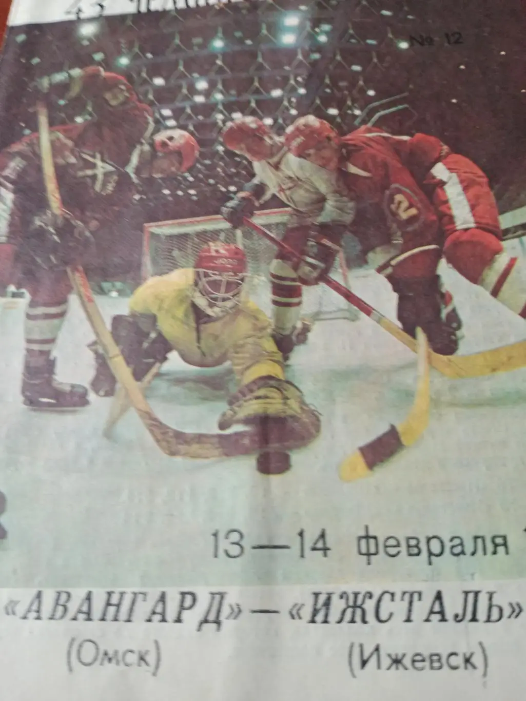 Авангард Омск - Ижсталь Ижевск. 13 и 14 февраля 1989 год