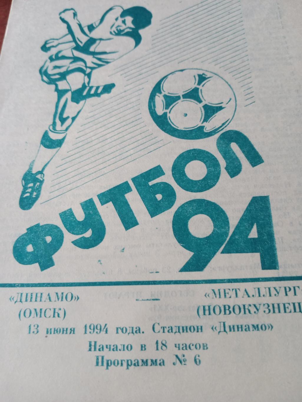 Динамо Омск - Металлург Новокузнецк. 13 июня 1994 год