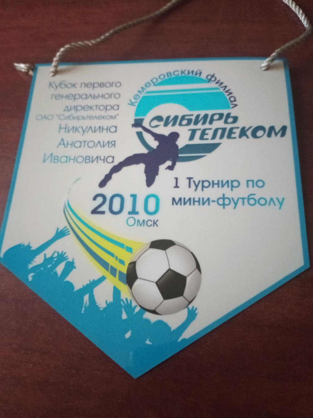 Вымпел. Кубок первого директора Сибирьтелеком Анатолия Никулина. Омск. 2010 год