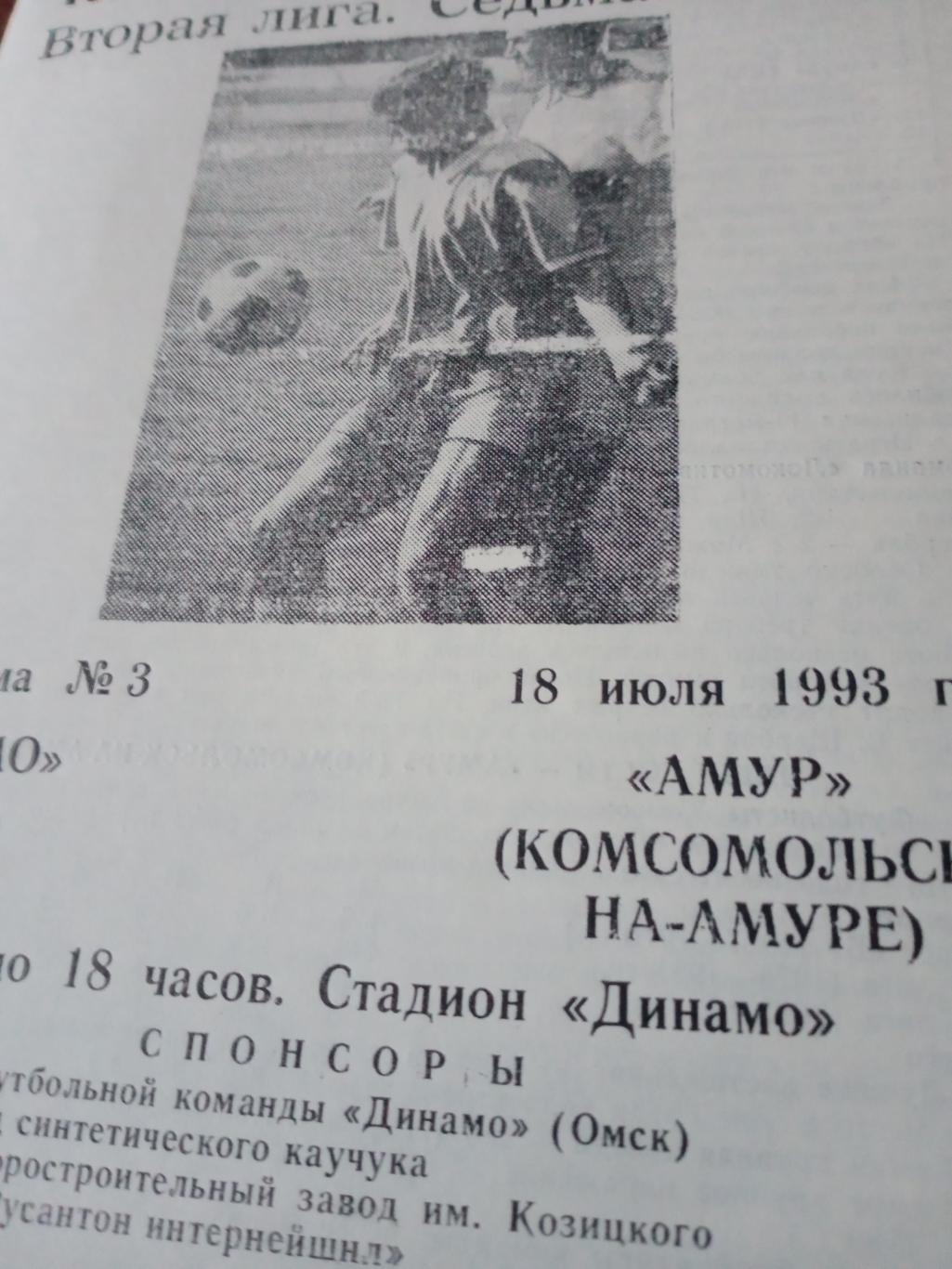 Динамо Омск - Амур Комсомольск-на-Амуре. 18 июля 1993 год