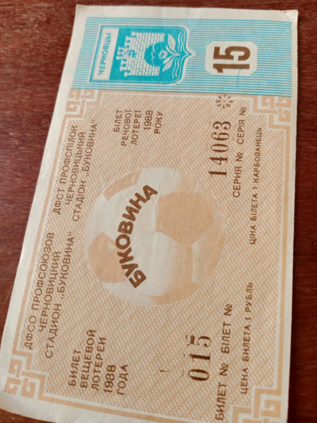 АКЦИЯ! Буковина Черновцы. Билет вещевой лотереи. 1988 год