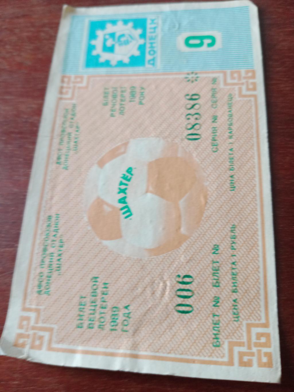 Билет вещевой лотереи на матче в Донецке. 1989 год