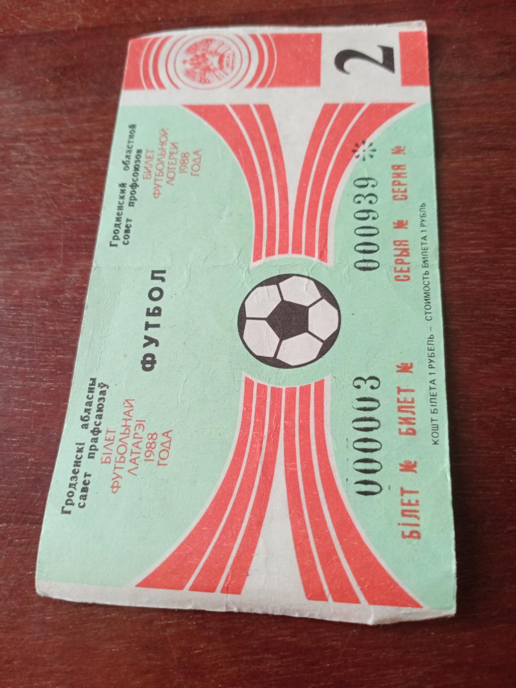 АКЦИЯ! Билет вещевой лотереи в Гродно. 1988 год
