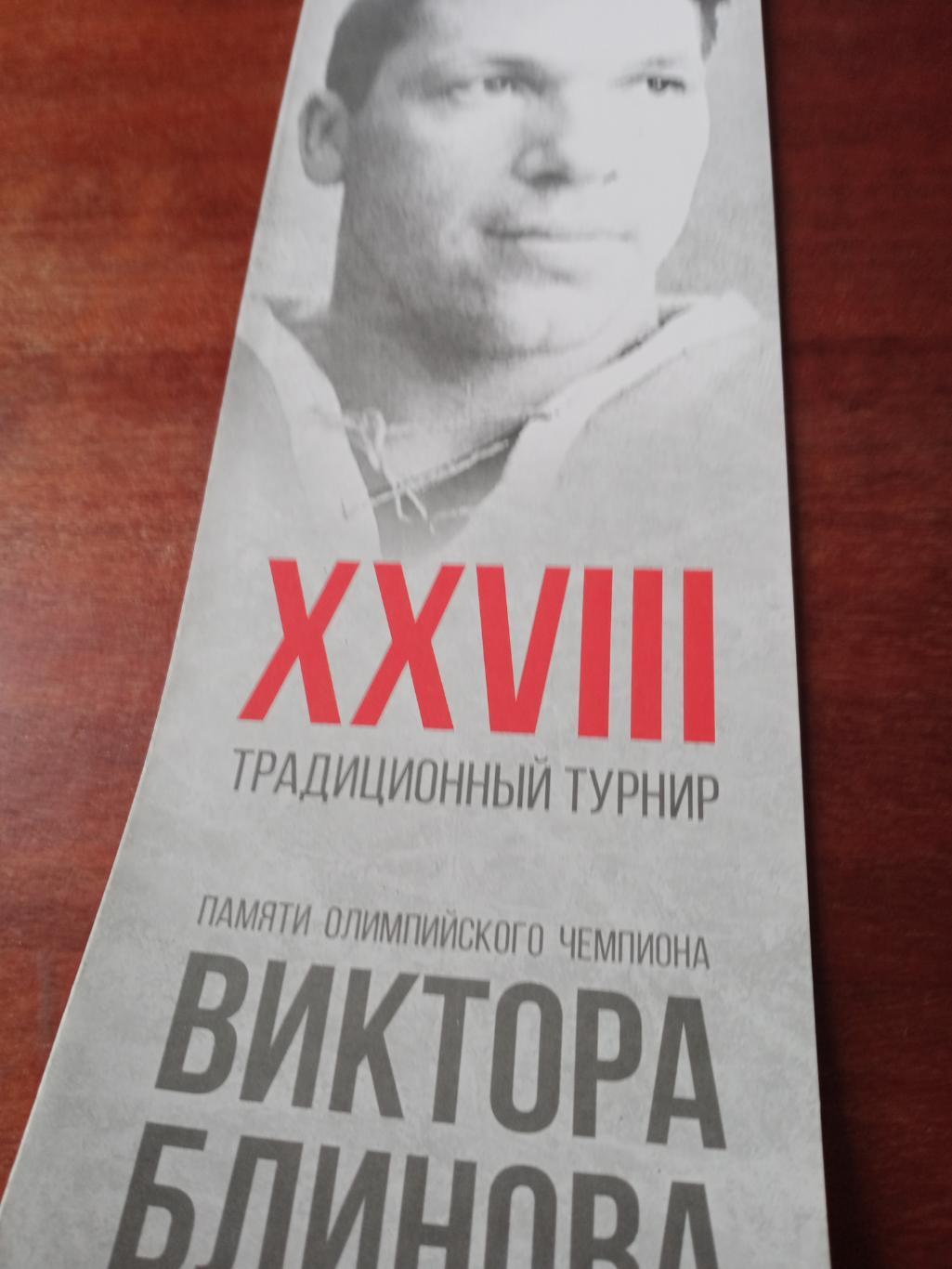 28 турнир памяти Виктора Блинова.