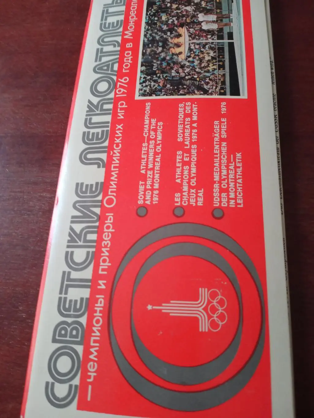 Советские легкоатлеты на Олимпиаде-76 в Монреале