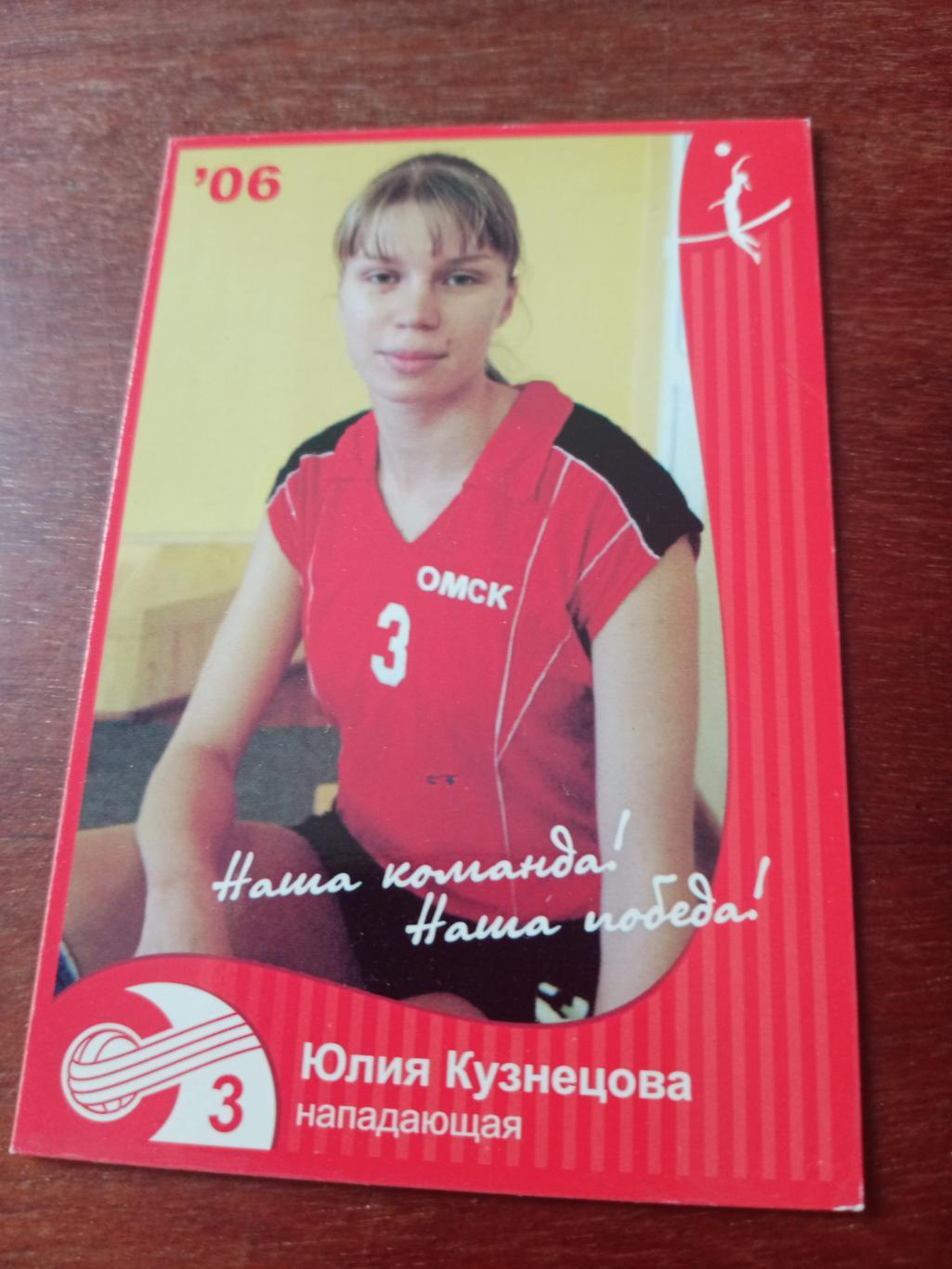 Юлия Кузнецова. ВК Спартак Омск. 2006 год