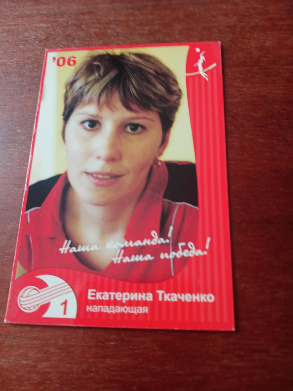 Екатерина Ткаченко. ВК Спартак Омск. 2006 год