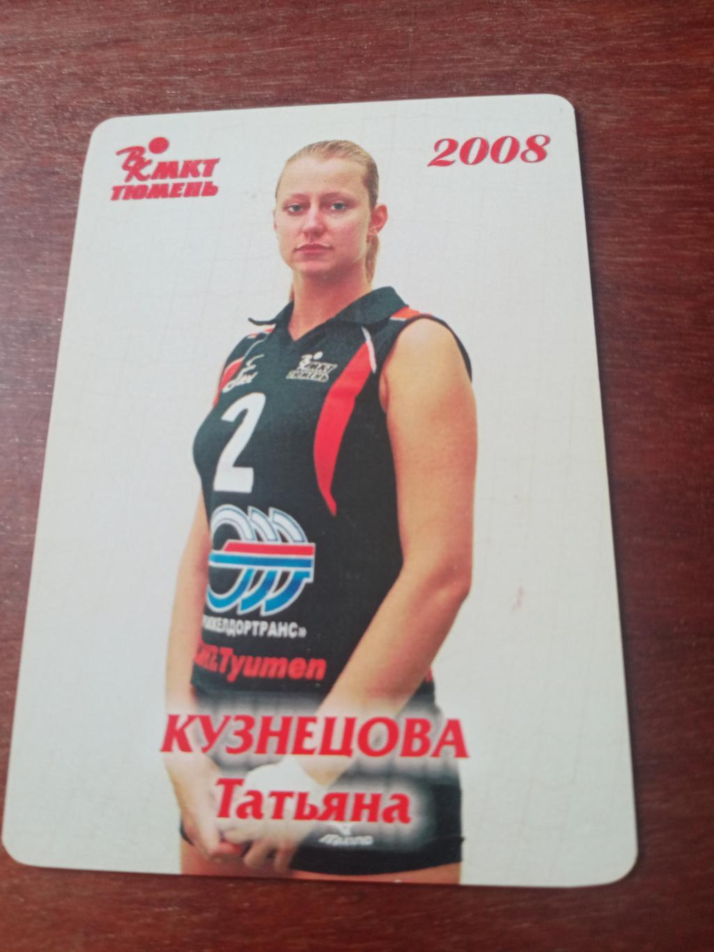 Волейбол. Татьяна Кузнецова. МКТ Тюмень. 2008 год