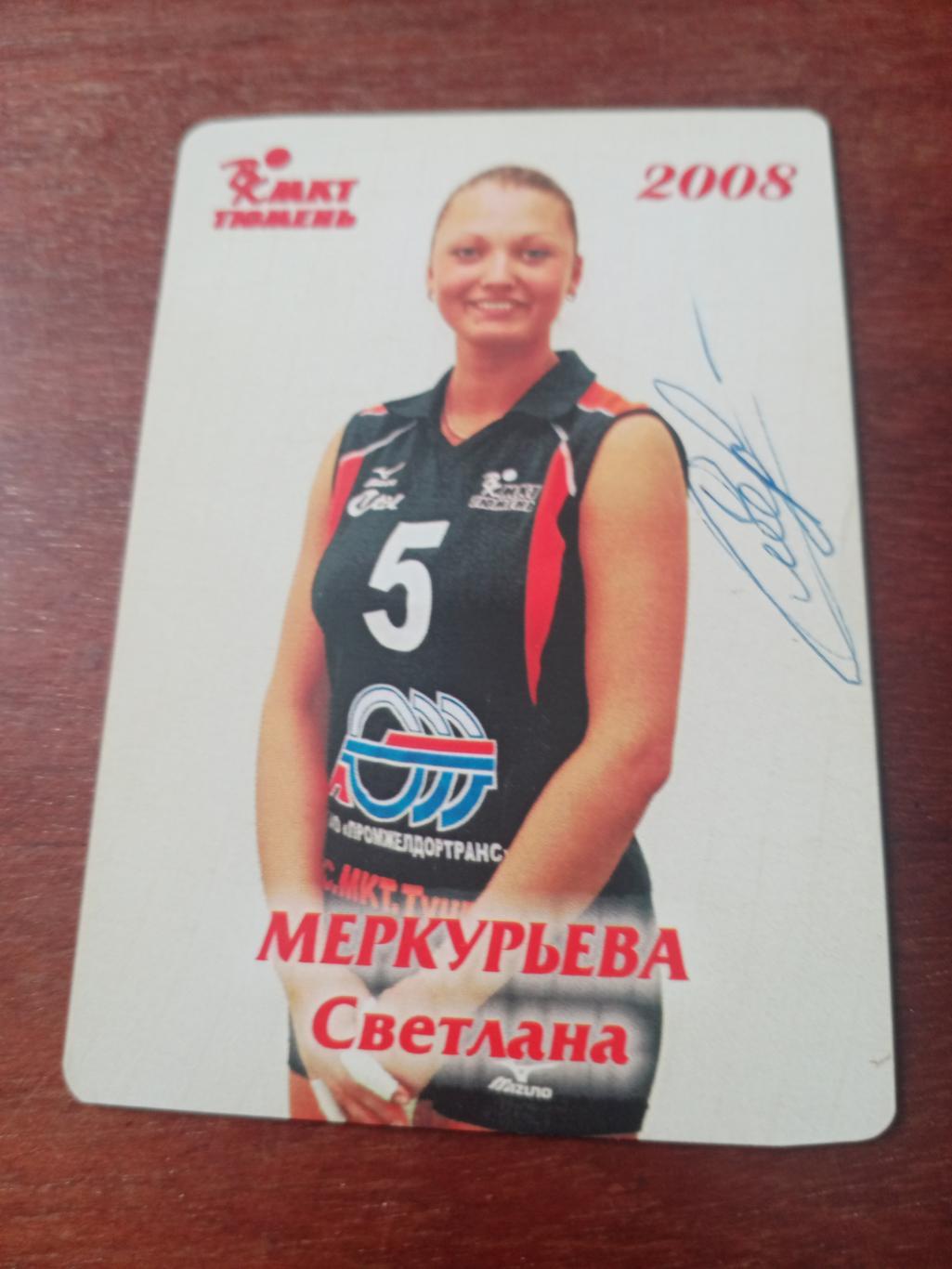 Волейбол. Светлана Меркурьева. МКТ Тюмень. 2008 год - С Автографом