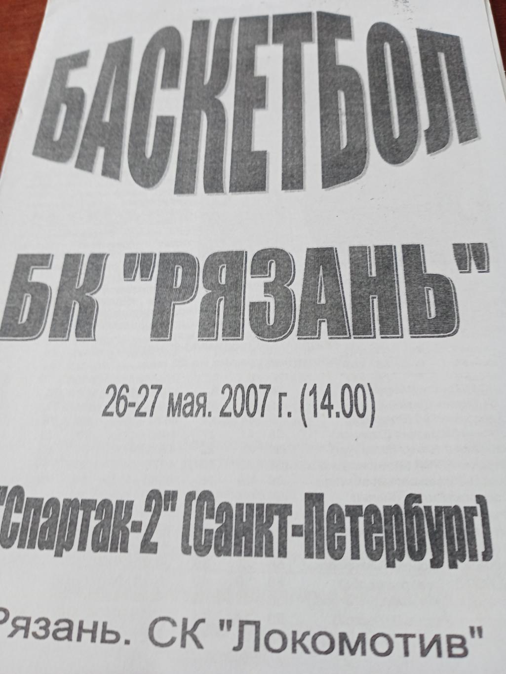 АКЦИЯ! БК Рязань - Спартак-2 Санкт-Петербург. 26 и 27 мая 2007 год