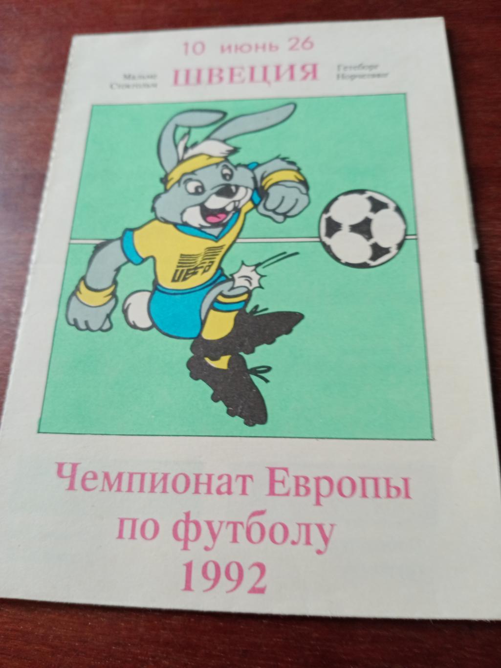 Чемпионат Европы по футболу. 1992 год