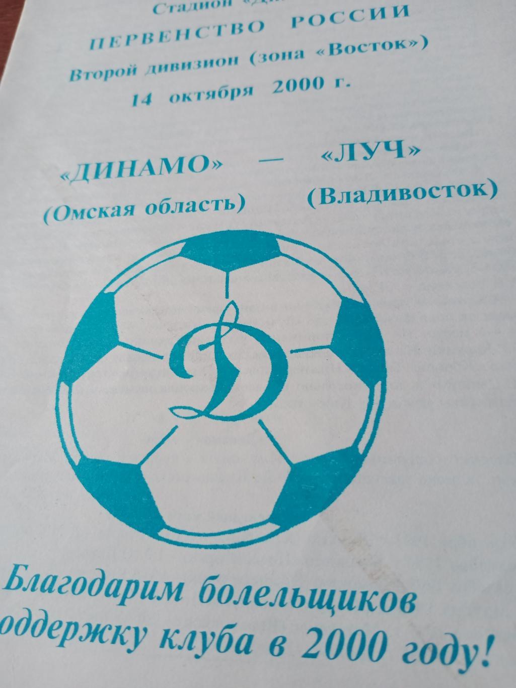 АКЦИЯ! Динамо Омск - Луч Владивосток. 14 октября 2000 год