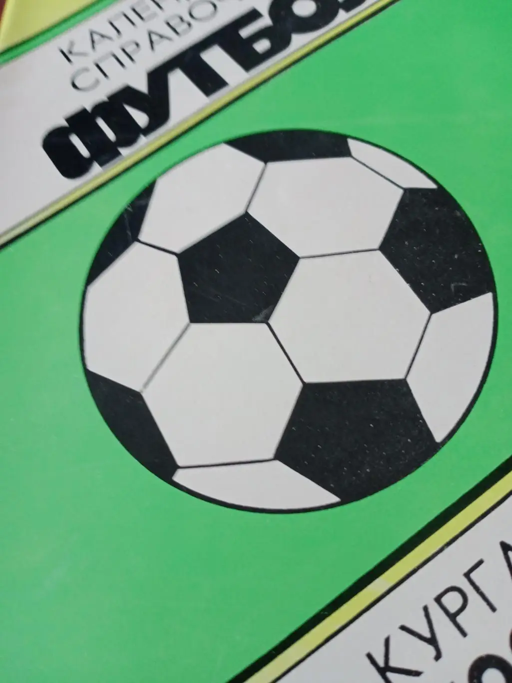 АКЦИЯ! Футбол. Курган. 1988 год