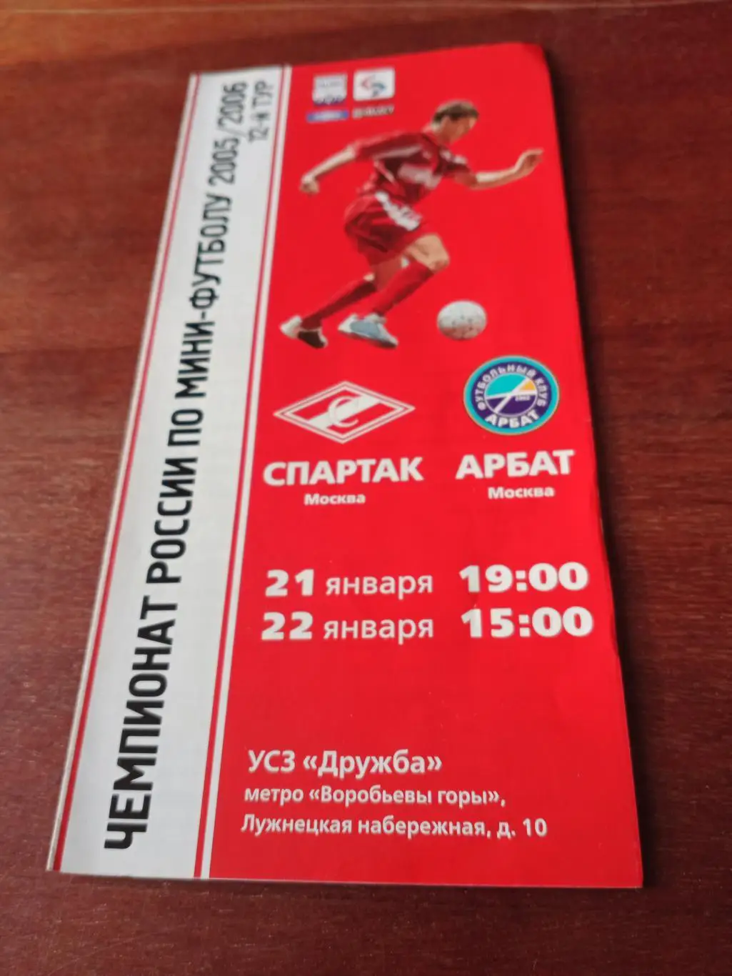 АКЦИЯ! Спартак Москва - Арбат Москва. 21 и 22 января 2006 год