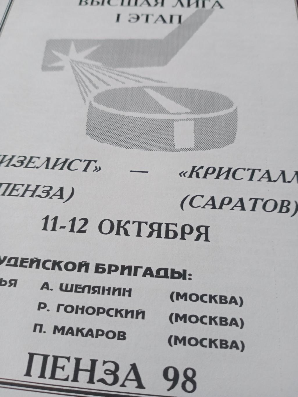 АКЦИЯ! Дизелист Пенза - Кристалл Саратов. 11 и 12 октября 1998 год