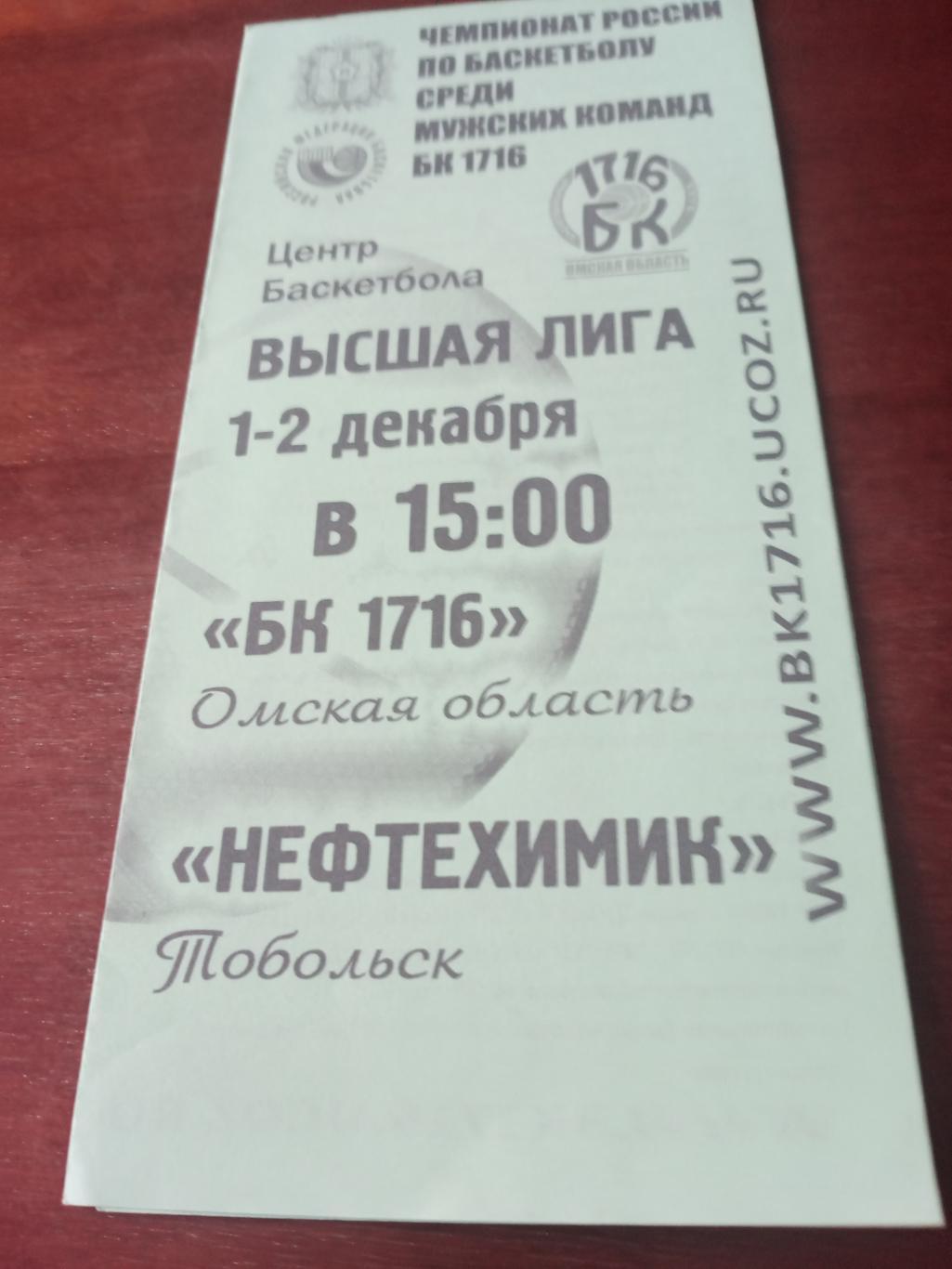 АКЦИЯ! БК 1716 Омск - Нефтехимик Тобольск. 1 и 2 декабря 2010 год