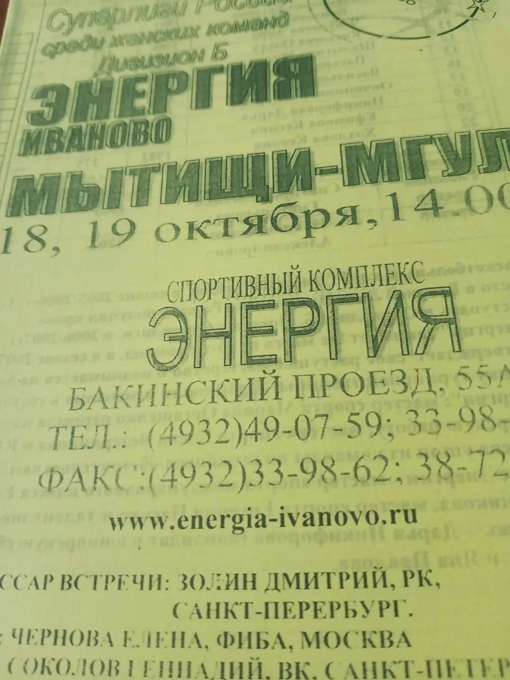 АКЦИЯ! Энергия Иваново - Мытищи-МГУЛ. 18 и 19 октября 2008 год