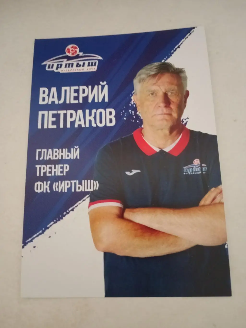 Главный тренер ФК Иртыш Омск Валерий Петраков