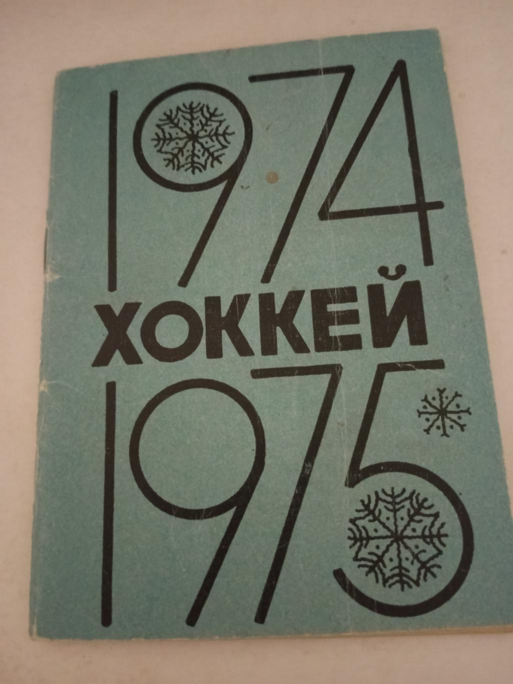 Хоккей. Омск. 1974/1975 гг.