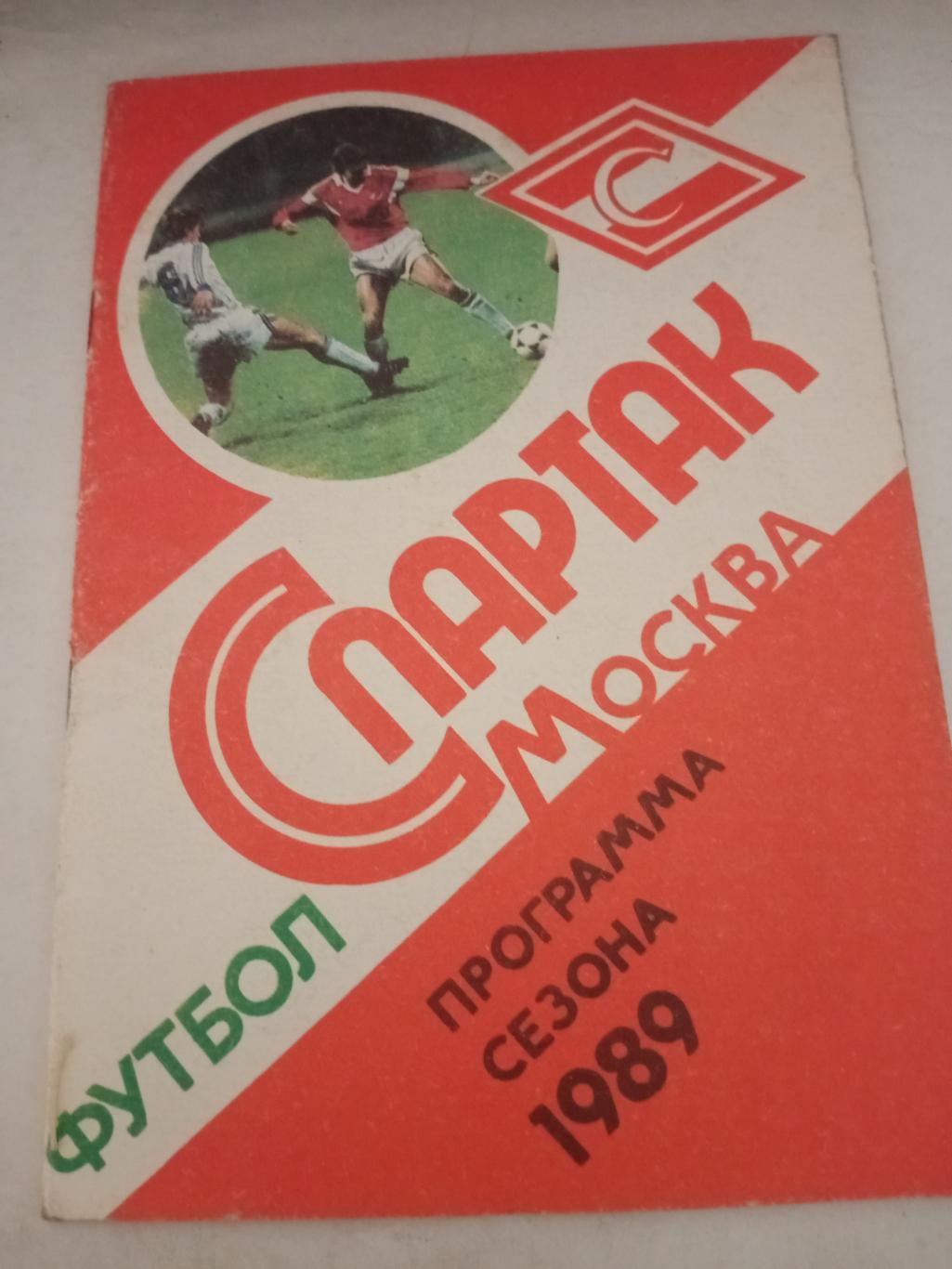 Футбол. Спартак Москва. 1989 год